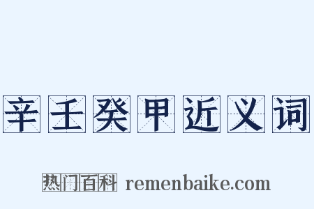 辛壬癸甲近义词是什么意思的图片